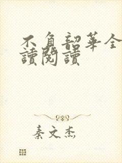 不负韶华全文阅读阅读