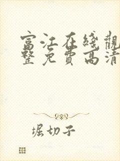 富江在线观看完整免费高清原声