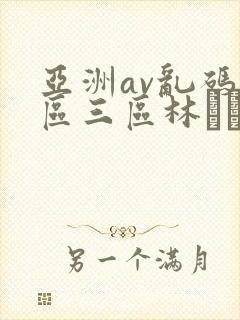 亚洲av乱码二区三区林ゆな