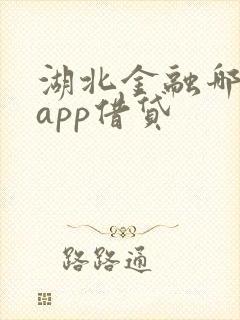 湖北金融哪几家app借贷