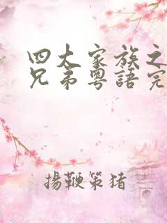 四大家族之龙虎兄弟粤语完整版