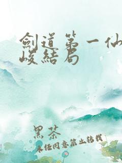 剑道第一仙黄乾峻结局