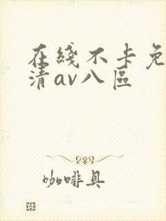 在线不卡免费高清av八区