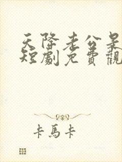 天降老公是首富短剧免费观看