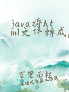 java将html文件转成pdf