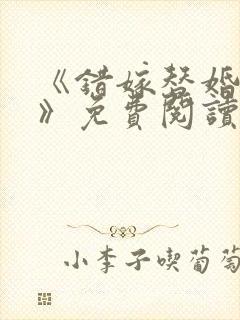 《错嫁替婚总裁》免费阅读