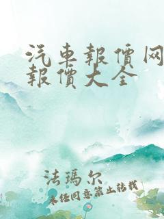 汽车报价网汽车报价大全