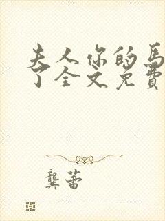 夫人你的马甲掉了全文免费阅读小说