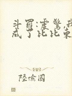 斗罗:震惊,我成了比比东txt小说