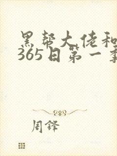 黑帮大佬和我的365日第一季在线观看