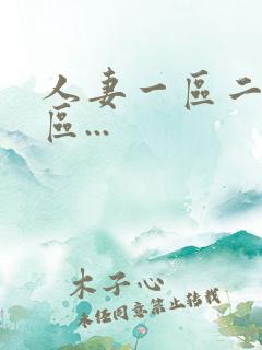 人妻一区二区三区...