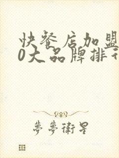 快餐店加盟店10大品牌排行榜