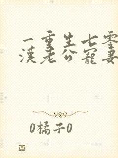 一重生七零:糙汉老公宠妻成瘾