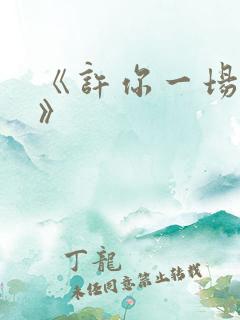 《许你一场悲欢》