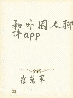 和外国人聊天软件app