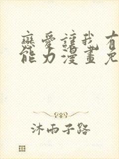 恋爱让我有了超能力漫画免费阅读