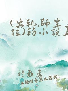 (出轨,师生上位)的小说上位