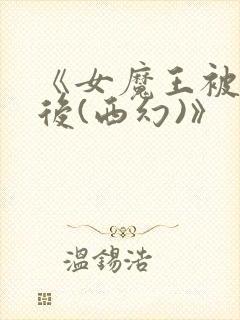 《女魔王被囚禁后(西幻)》