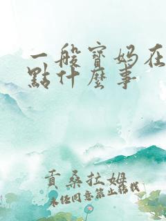 一般宝妈在家干点什么事