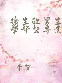 物生政男生适合学哪些专业