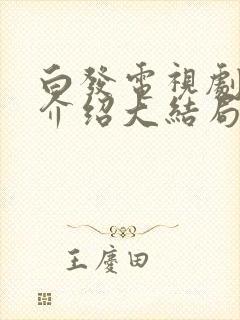 白发电视剧剧情介绍大结局