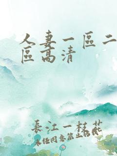 人妻一区二区三区高清