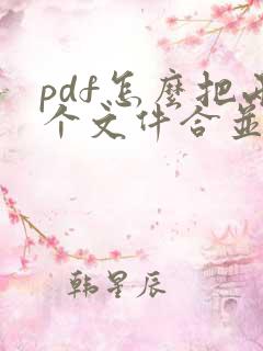 pdf怎么把两个文件合并成一个