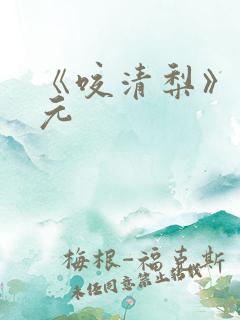 《咬清梨》马秋元