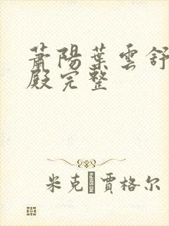 萧阳叶云舒龙王殿完整