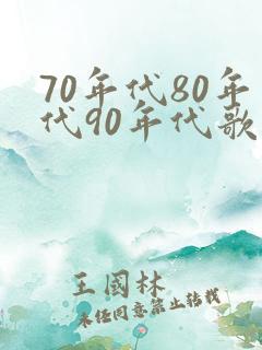 70年代80年代90年代歌
