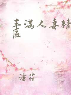 丰满人妻精品一区