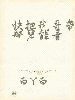 快把我哥带走在哪儿能看