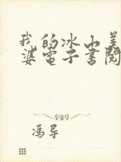 我的冰山美女老婆电子书阅读