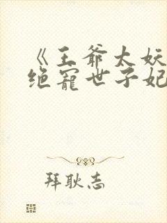 《王爷太妖孽:绝宠世子妃