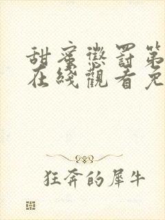 甜蜜惩罚第一季在线观看免费