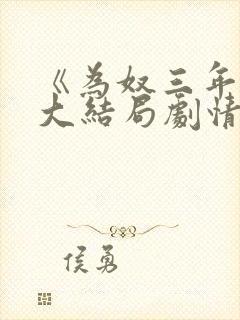 《为奴三年后》大结局剧情解析