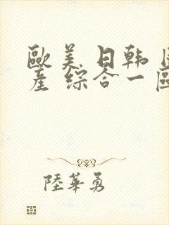 欧美 日韩 国产 综合一区二区