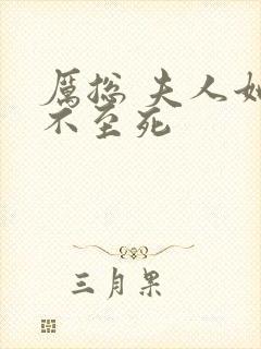 厉总 夫人她罪不至死