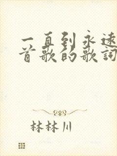 一直到永远是哪首歌的歌词