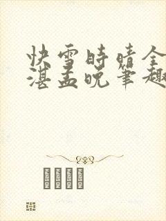 快雪时晴全文陆湛孟晚笔趣阁