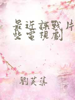 最近谍战片有哪些电视剧