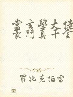 当玄学大佬穿成豪门真千金