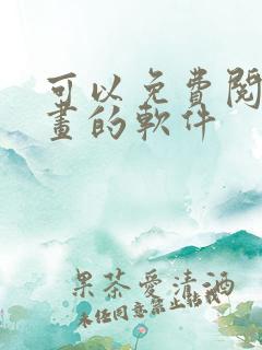 可以免费阅读漫画的软件