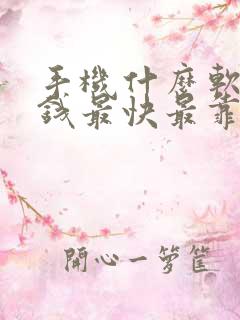 手机什么软件赚钱最快最靠谱