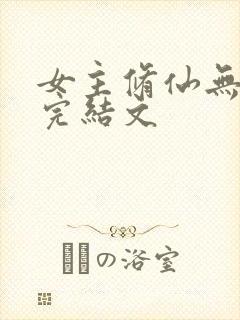 女主修仙无cp完结文