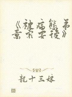 《被病态弟弟肆意索要后》漫画