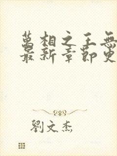 万相之王无弹窗最新章节更新