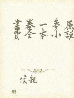 书卷一梦原著免费全本小说