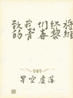 致我们终将逝去的青春黎维娟