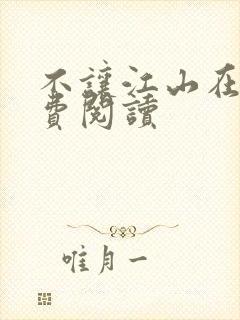 不让江山在线免费阅读